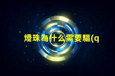 燈珠為什么需要驅(qū)動(dòng) 燈珠為什么要驅(qū)動(dòng)板